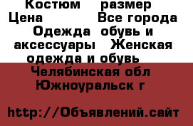 Костюм 54 размер › Цена ­ 1 600 - Все города Одежда, обувь и аксессуары » Женская одежда и обувь   . Челябинская обл.,Южноуральск г.